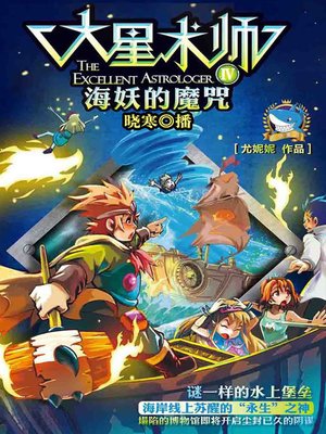 cover image of 海妖的魔咒